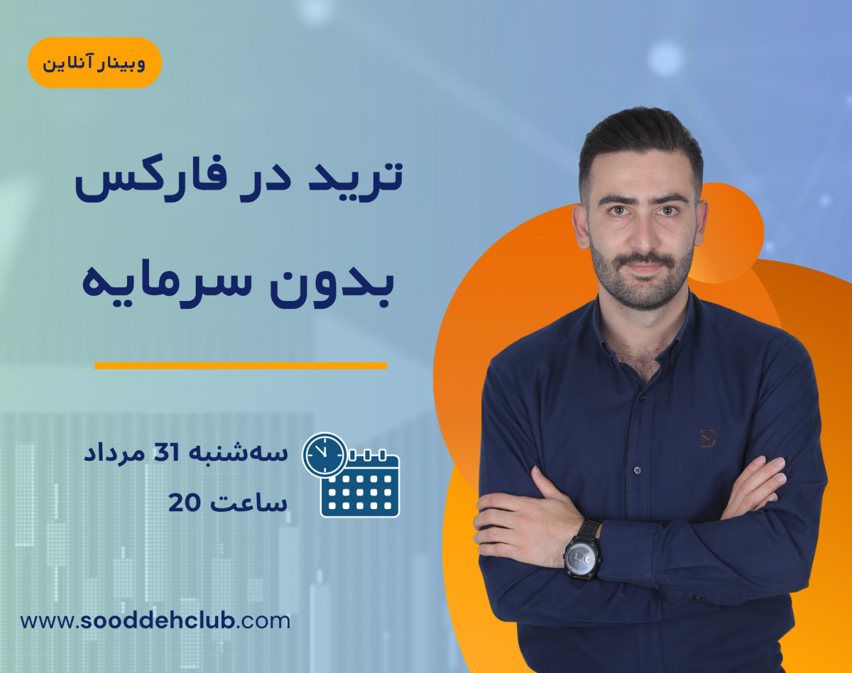 وبینار ترید در فارکس بدون سرمایه