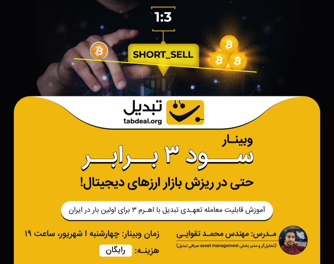 وبینار سود ۳ برابر حتی در ریزش بازار ارزهای دیجیتال!