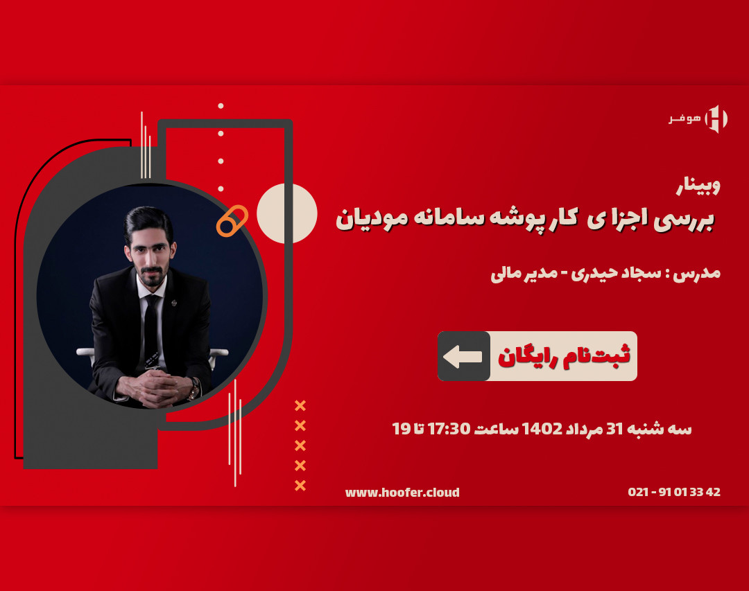 وبینار بررسی اجزای کارپوشه سامانه مودیان
