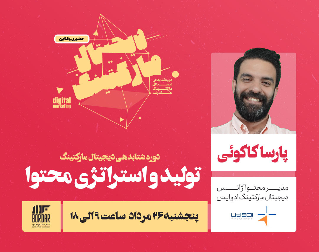 بوت کمپ یک روزه تولید و استراتژی محتوا