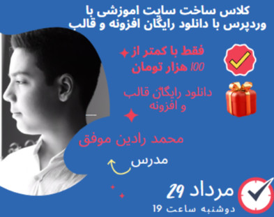 وبيار ساخت سایت اموزشی با دانلود رایگان قالب (داراى بليت رايگان)