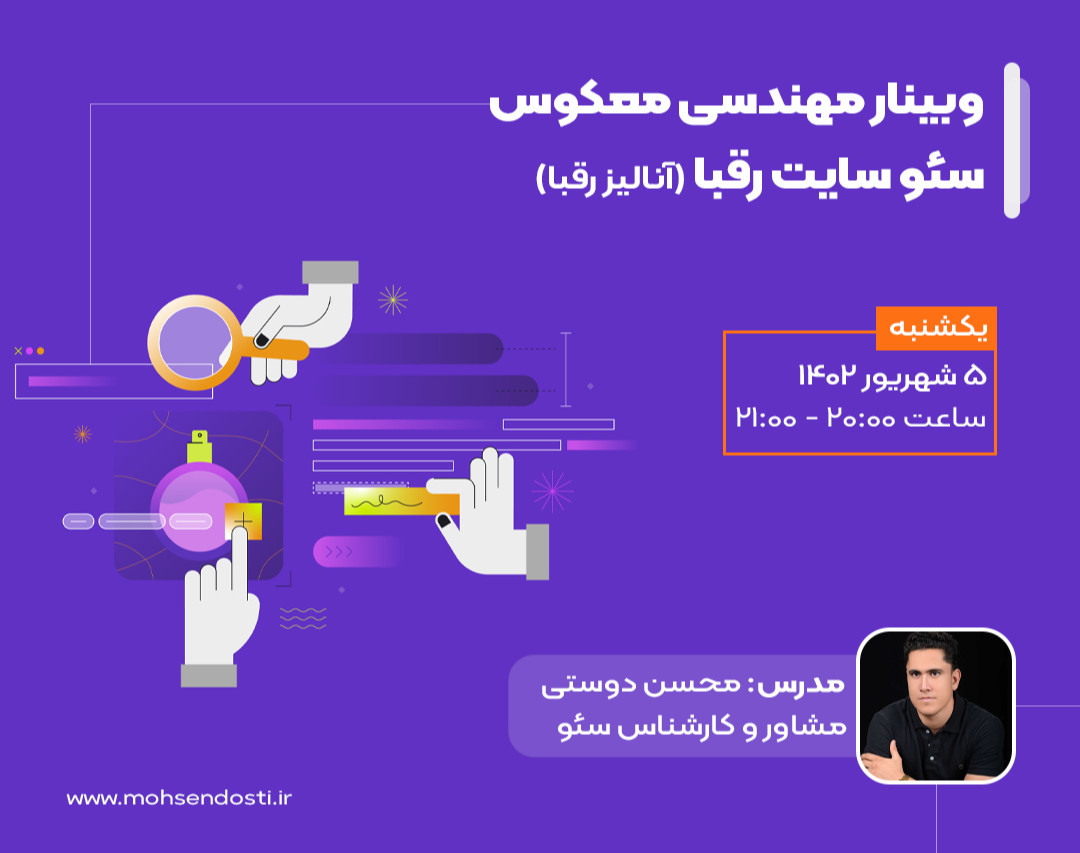 وبینار مهندسی معکوس سئو سایت رقبا (آنالیز رقبا)