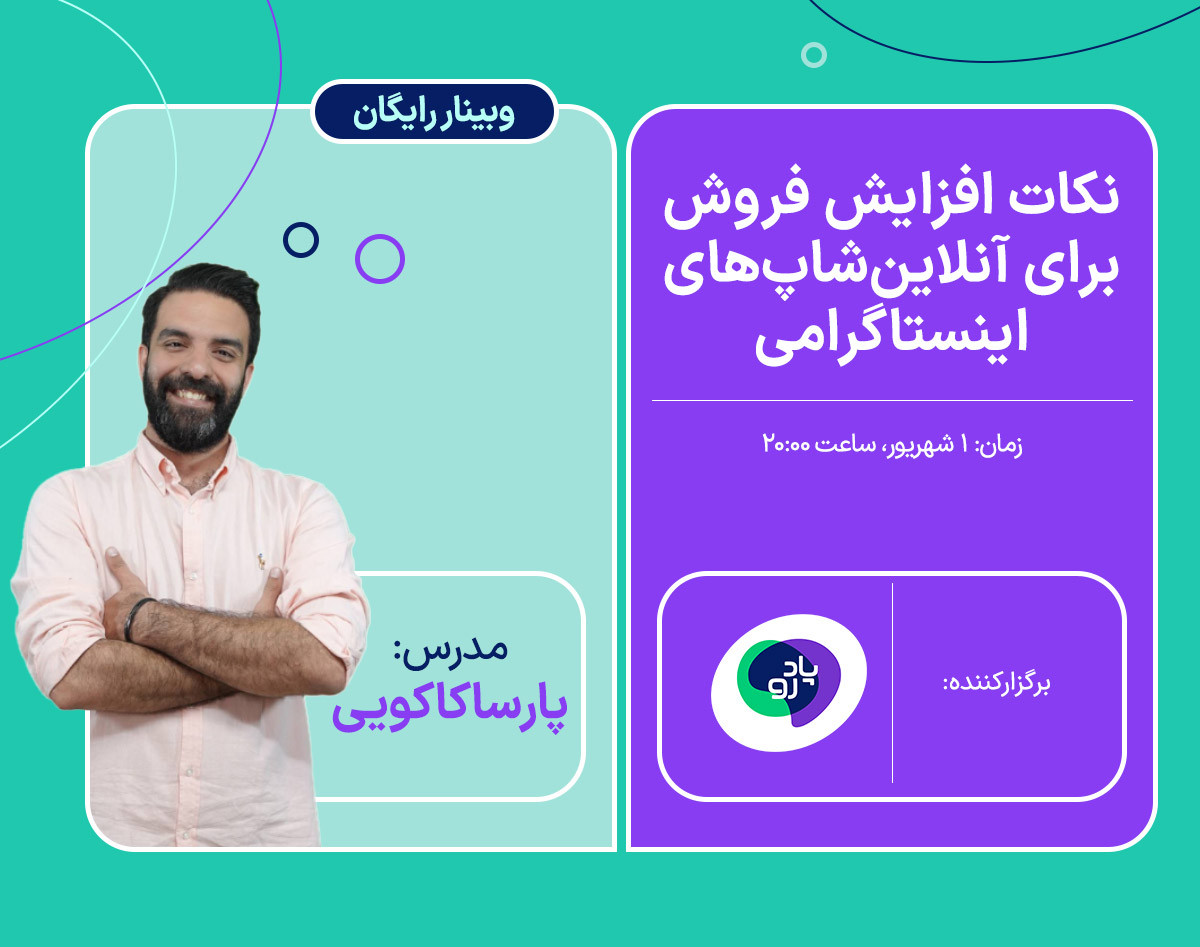 وبینار نکات افزایش فروش برای آنلاین‌شاپ‌های اینستاگرامی + کیس واقعی