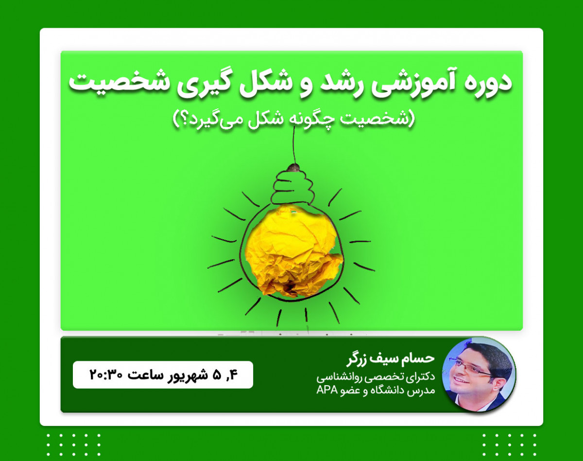 وبینار دوره آموزشی رشد و تحول شخصیت (ازناسازگاری تا سازگاری)