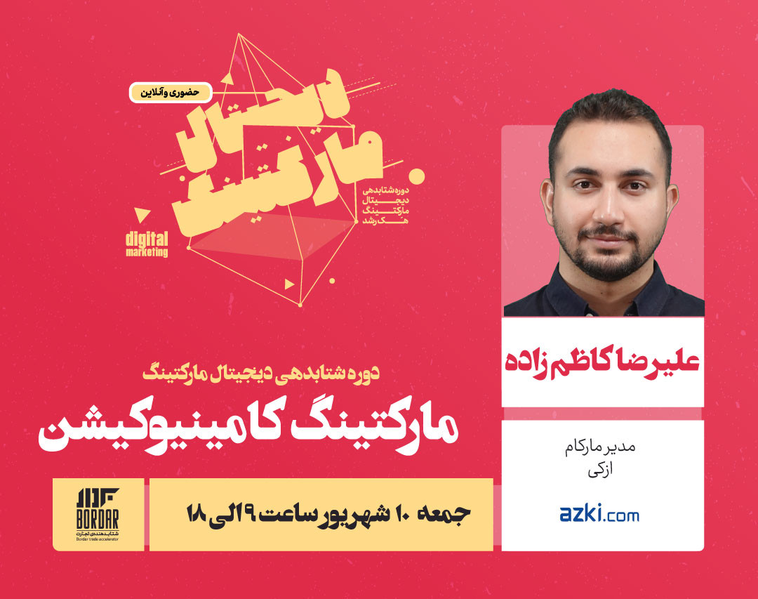 بوت کمپ یک روزه مارکتینگ کامیونیکیشن