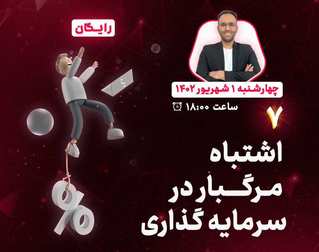 وبینار 7 اشتباه مرگبار در سرمایه گذاری