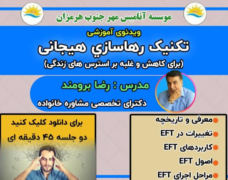 ویدیو آموزش تکنیک رها سازی هیجانی(EFT) برای کاهش و غلبه بر استرس های زندگی