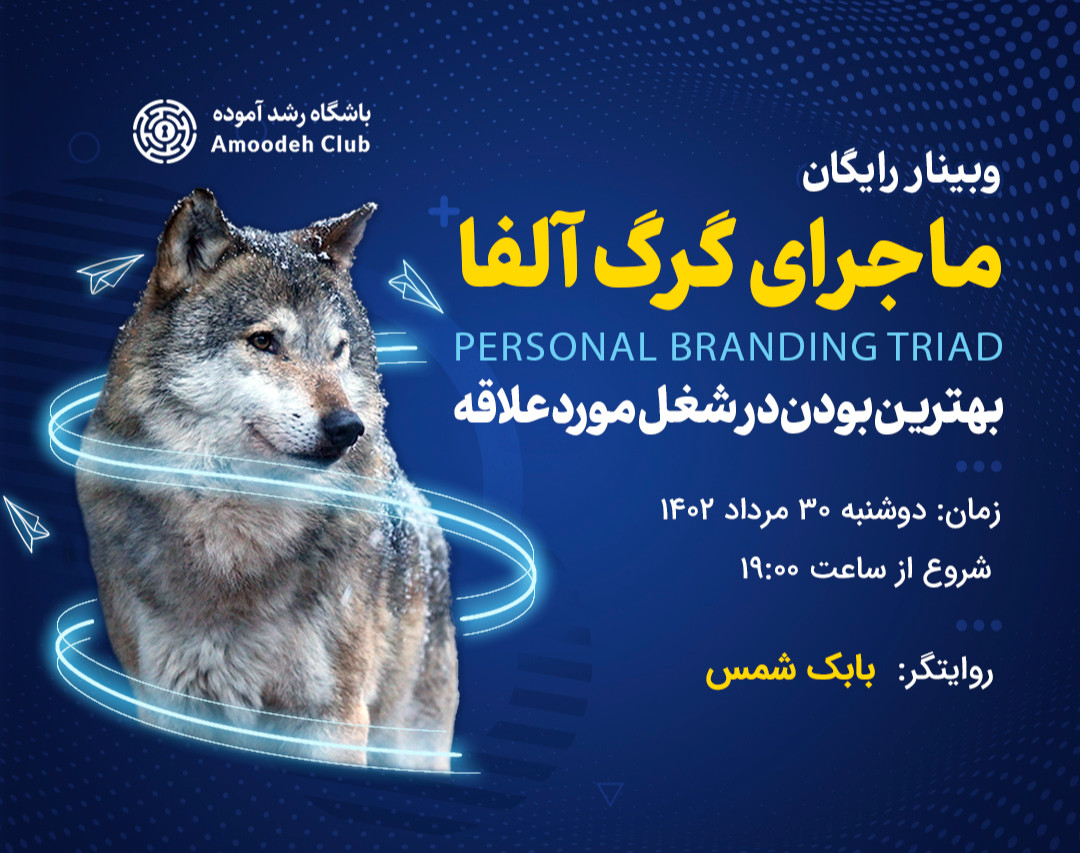 وبینار ماجرای گرگ آلفا (راهکارهای موفقیت در شغل مورد علاقه)
