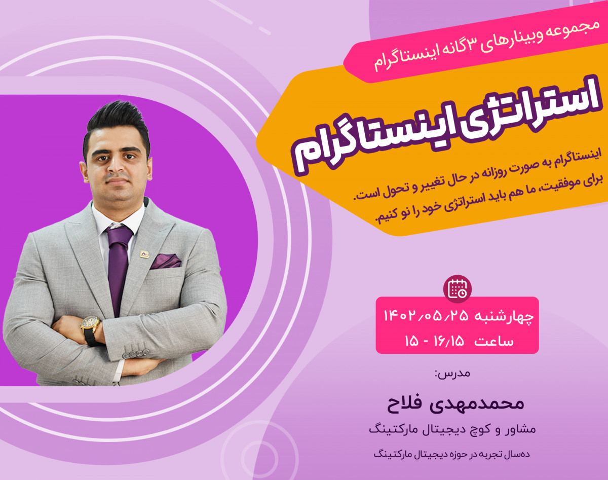 وبینار استراتژی اینستاگرام در سال 1402