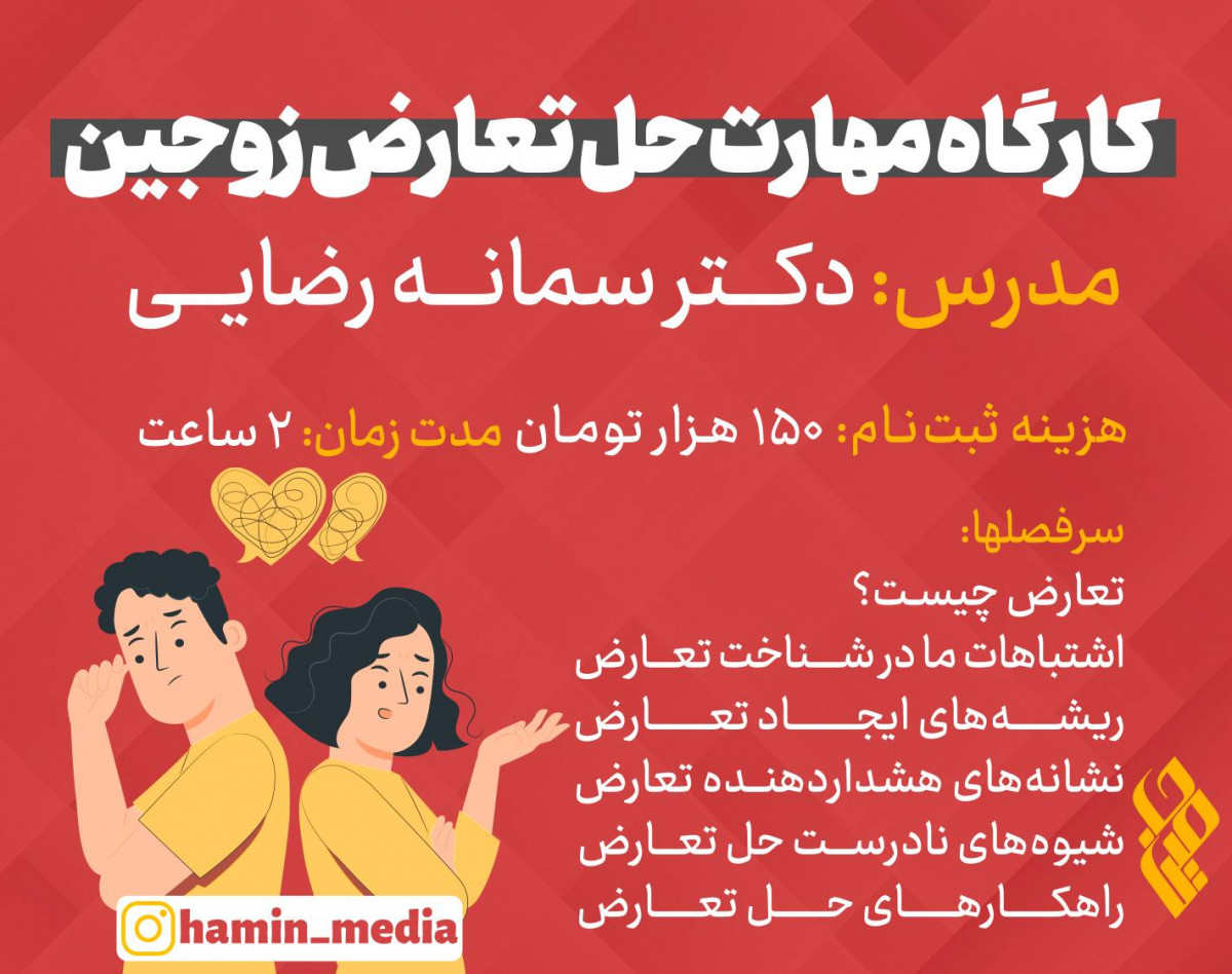 ویدیو وبینار مهارت حل تعارض زوجین