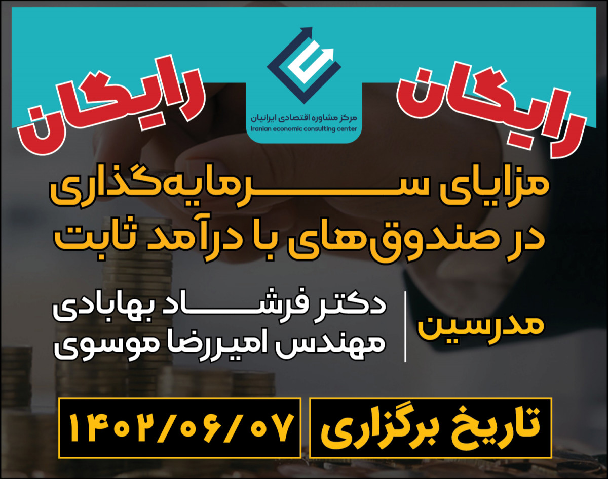 وبینار سرمایه‌گذاری در صندوق‌های با درآمد ثابت