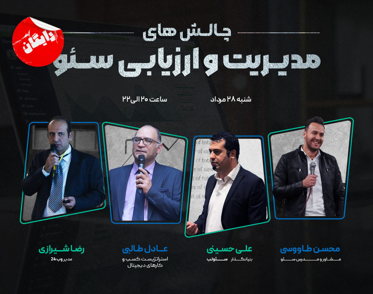 وبینار چالش‌های مدیریت و ارزیابی سئو