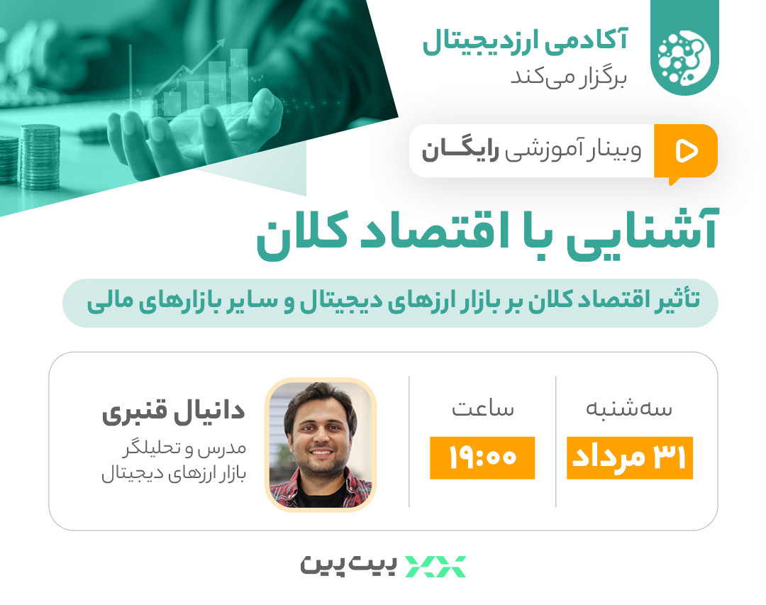 وبینار آشنایی با اقتصاد کلان؛ تأثیر اقتصاد کلان بر بازار ارزهای دیجیتال و سایر بازارهای مالی