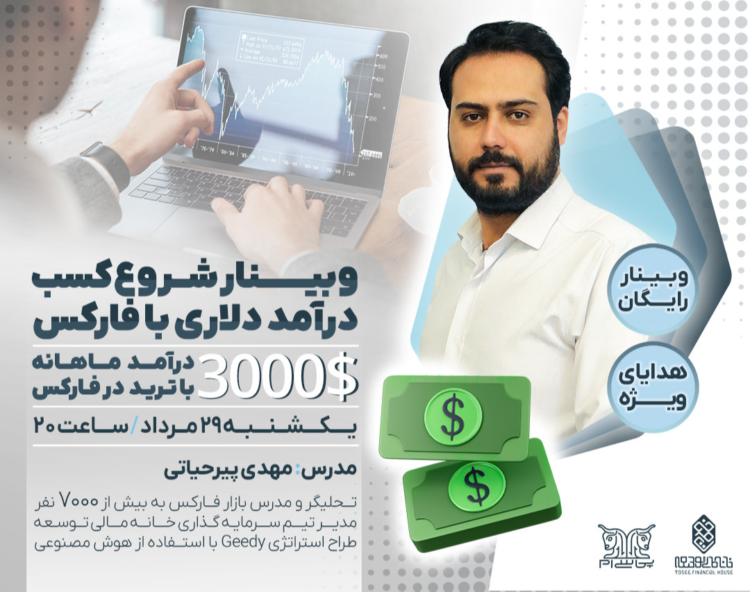 وبینار شروع کسب درآمد دلاری با فارکس