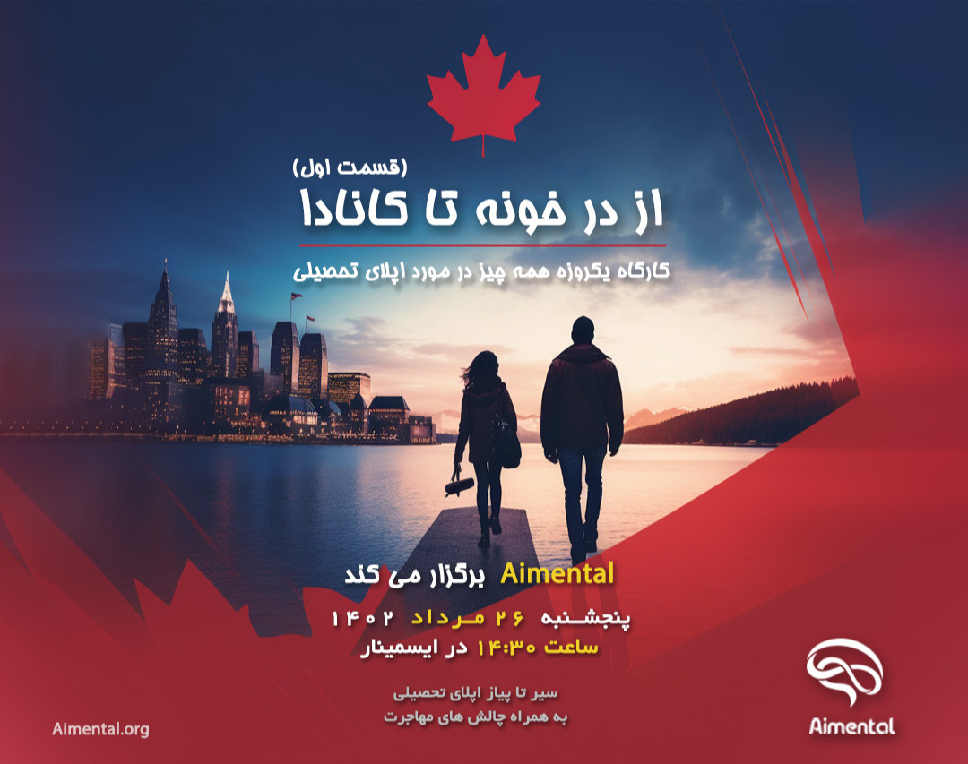 وبینار از در خونه تا کانادا