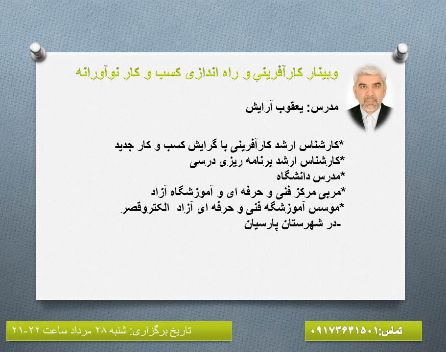 وبینار کارآفرینی و راه اندازی کسب و کار نوآورانه