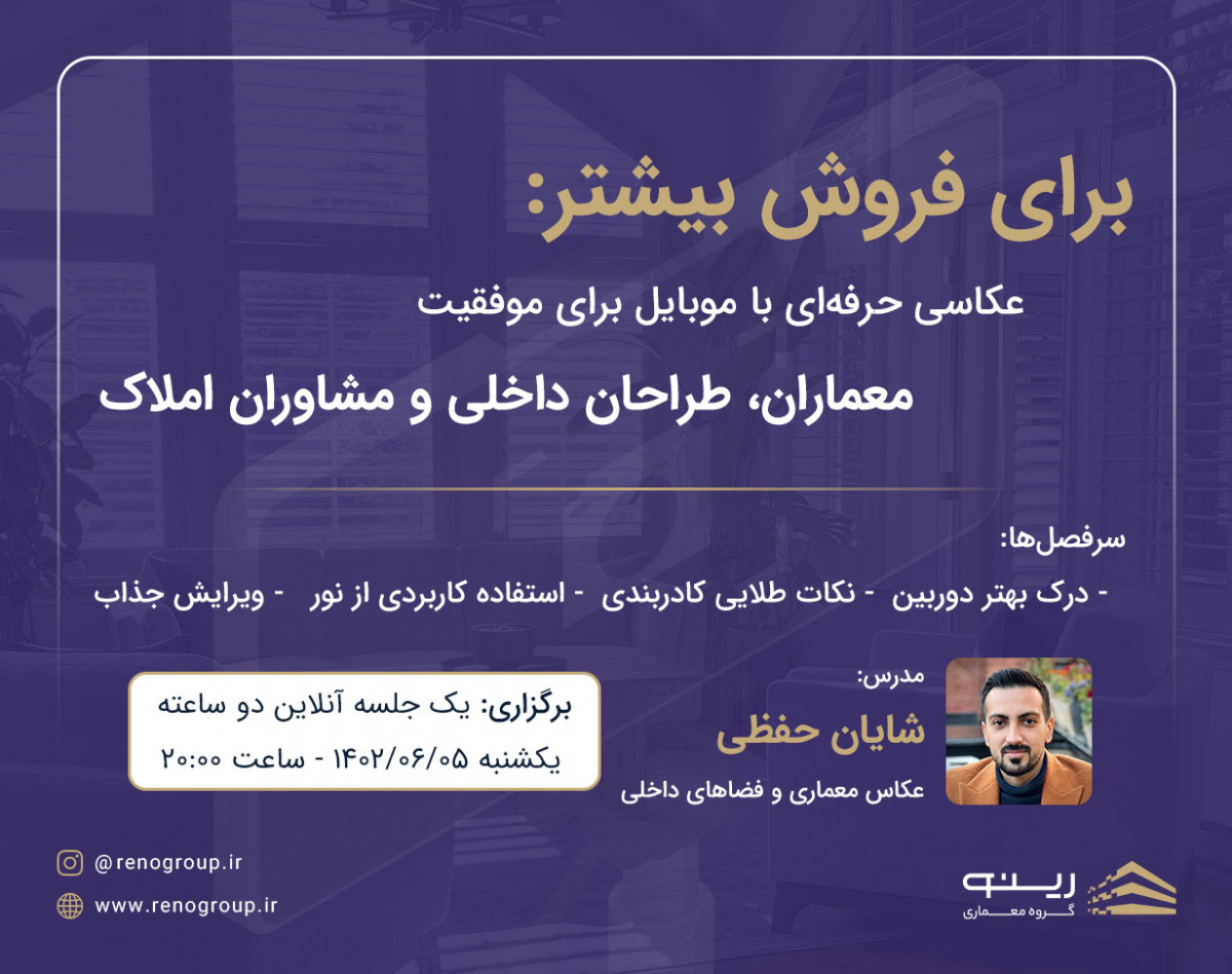 وبینار برای فروش بیشتر: عکاسی حرفه‌ای برای موفقیت معماران، طراحان داخلی و مشاورین املاک