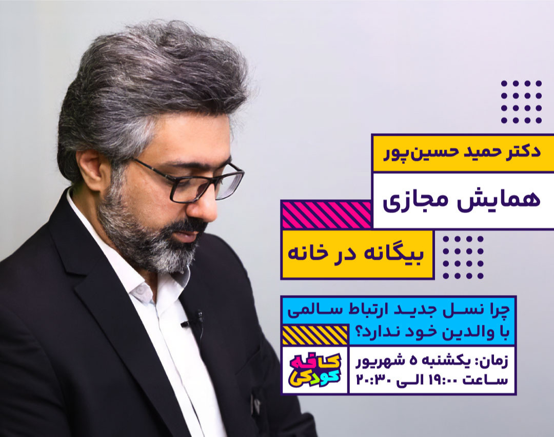 وبینار بیگانه در خانه