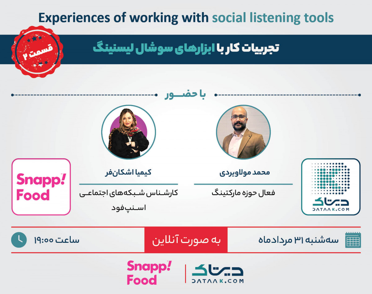 وبینار تجربیات کار با ابزارهای سوشال لیسنینگ