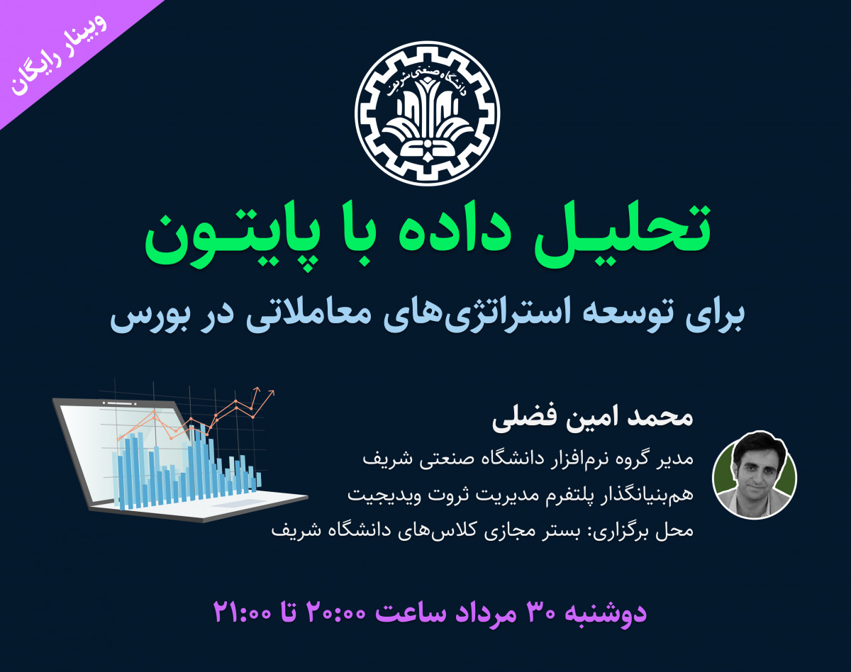 وبینار تحلیل داده با پایتون برای توسعه استراتژی‌های معاملاتی در بورس