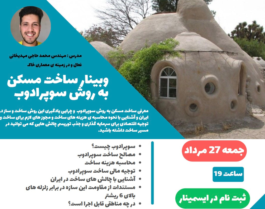 آشنایی با ساخت خونه با روش "ابرخشت" سوپراداب