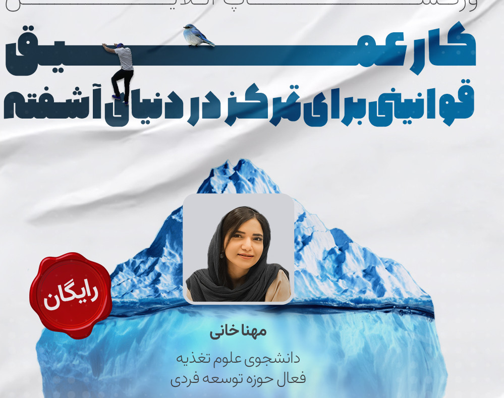 وبینار ورک‌شاپ کار عمیق