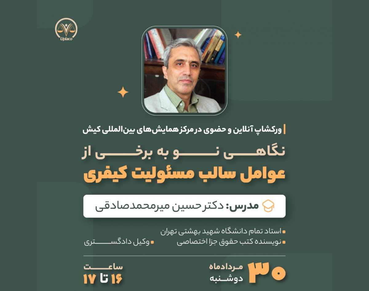 وبینار نگاهی نو به برخی از عوامل سالب مسئولیت کیفری