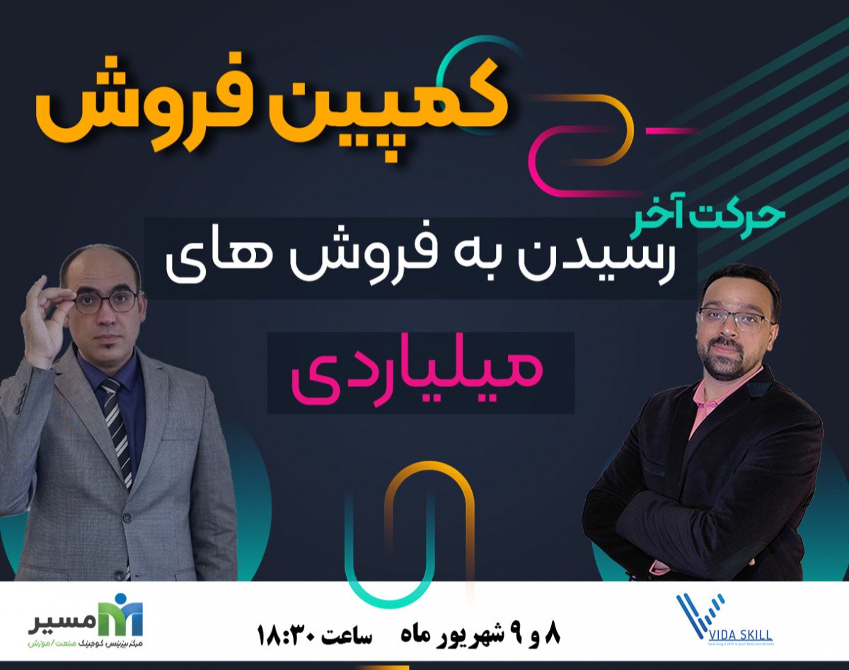 وبینار کمپین فروش / حرکت آخر ، رسیدن به فروش های میلیاردی