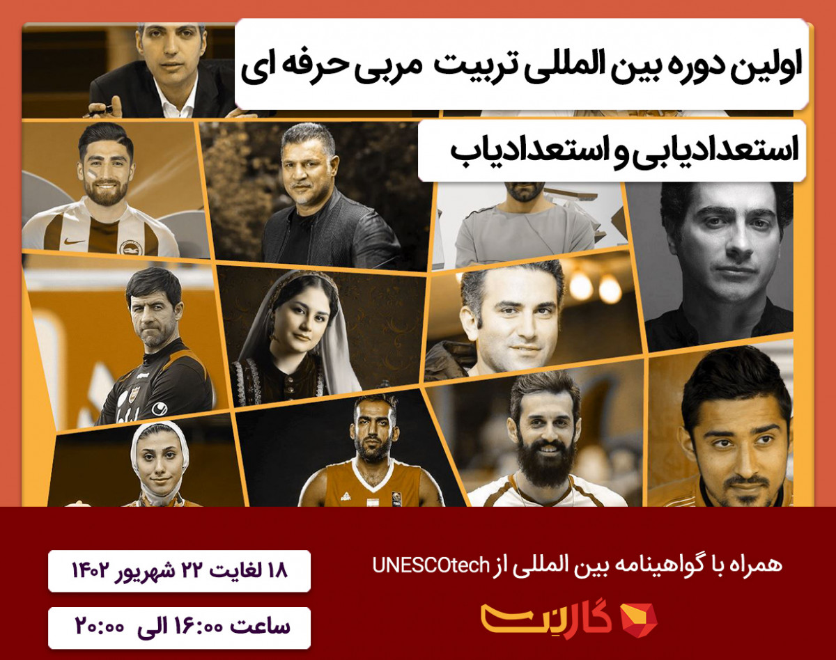 وبینار بین المللی تربیت مربی حرفه ای استعدادیابی و استعدادیاب