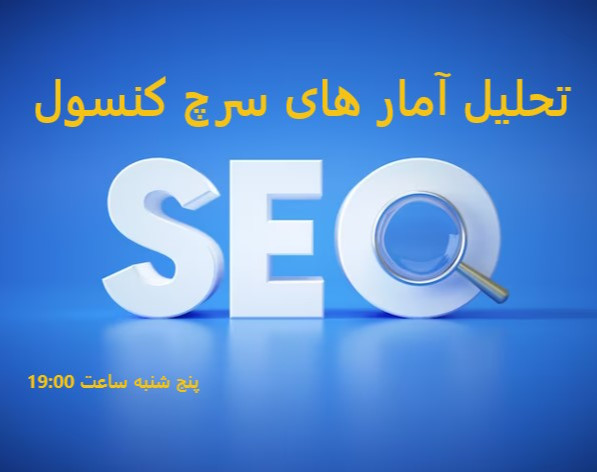 وبینار تحلیل آمار های سرچ کنسول