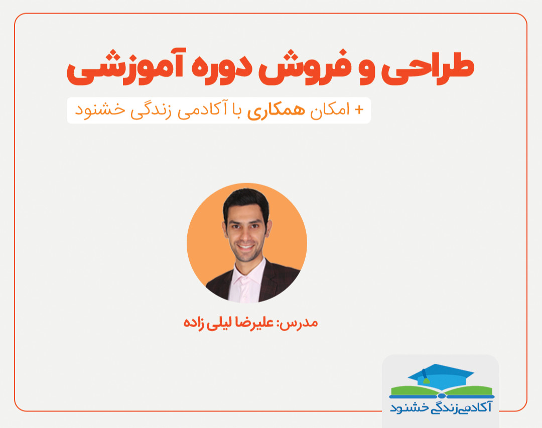 وبینار طراحی و فروش دوره آموزشی + امکان همکاری