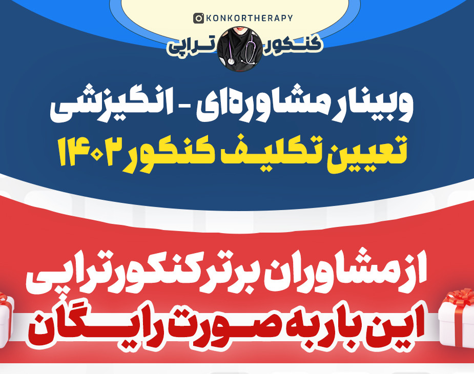 وبینار تعیین تکلیف کنکور ۱۴۰۲ !