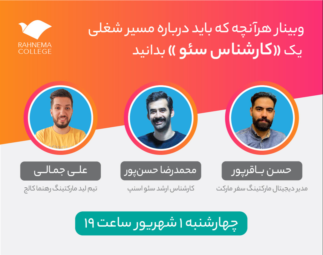 وبینار هرآنچه که باید درباره مسیر شغلی یک «کارشناس سئو» بدانید