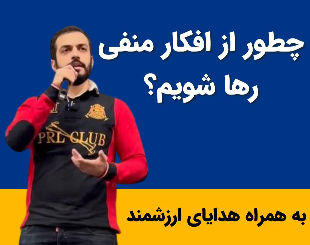 وبینار 3+1 روش ساده و کاربردی برای رهایی از افکار منفی