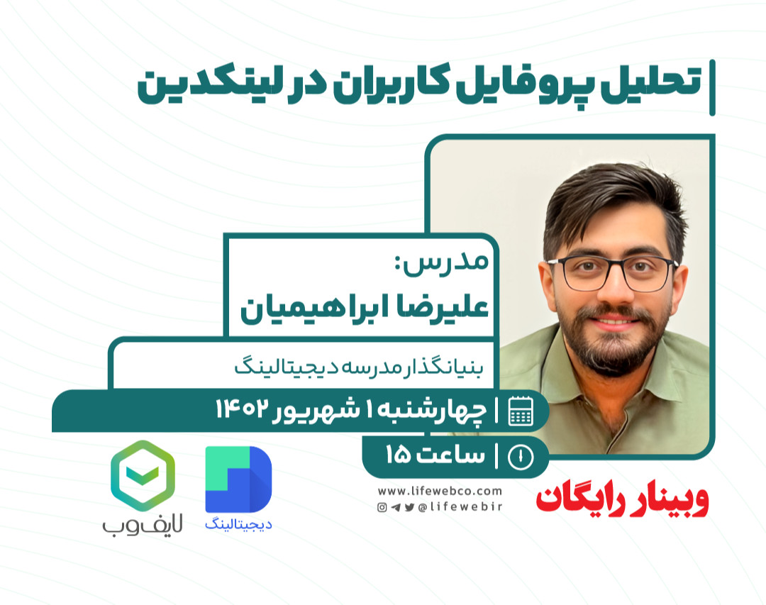 وبینار تحلیل پروفایل کاربران در لینکدین
