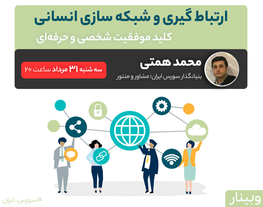 وبینار ارتباط گیری و شبکه سازی انسانی: کلید موفقیت شخصی و حرفه‌ای