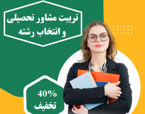 وبینار تربیت مشاور تحصیلی و انتخاب رشته