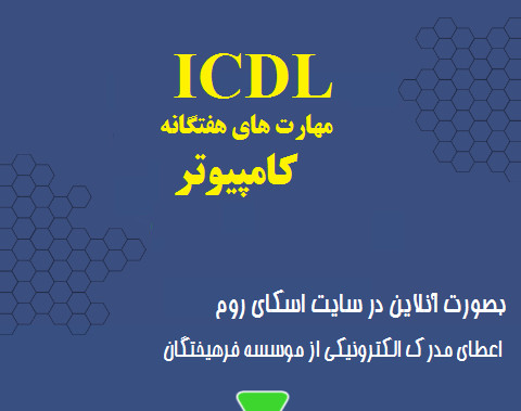 وبینار مهارتهای هفتگانه کامپیوتر ICDL