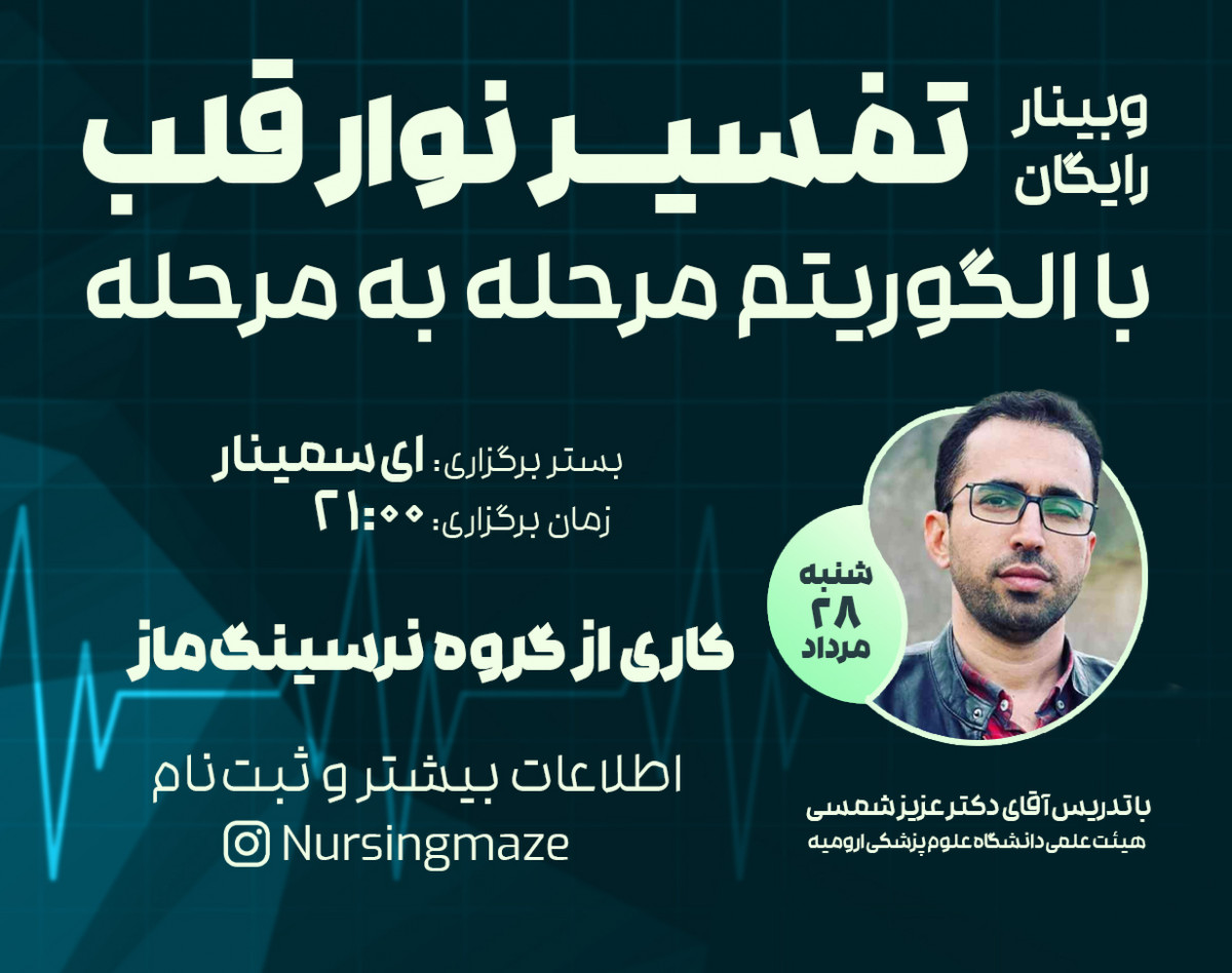 وبینار تفسیر نوار قلب با رویکرد الگوریتم مرحله به مرحله