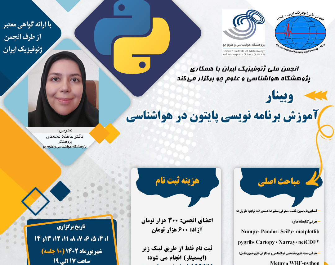 وبینار آموزش برنامه نویسی پایتون در هواشناسی
