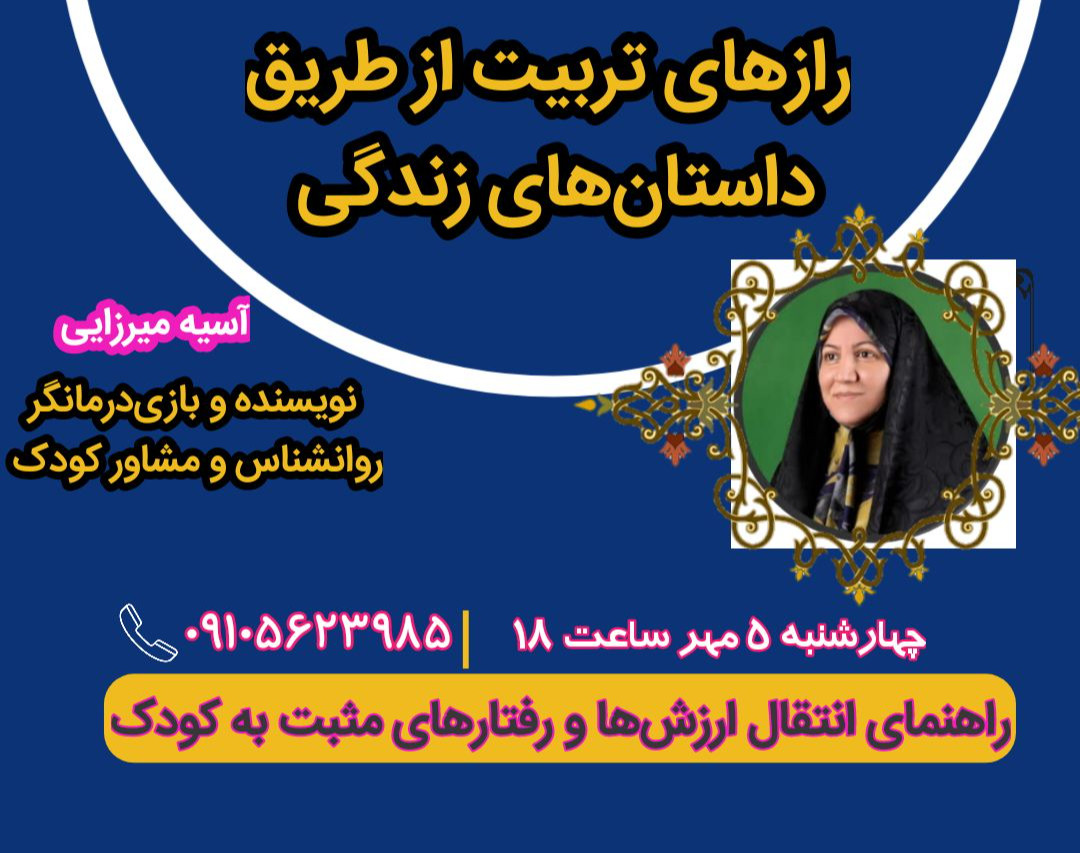 وبینار رازهای تربیت از طریق داستان‌های زندگی