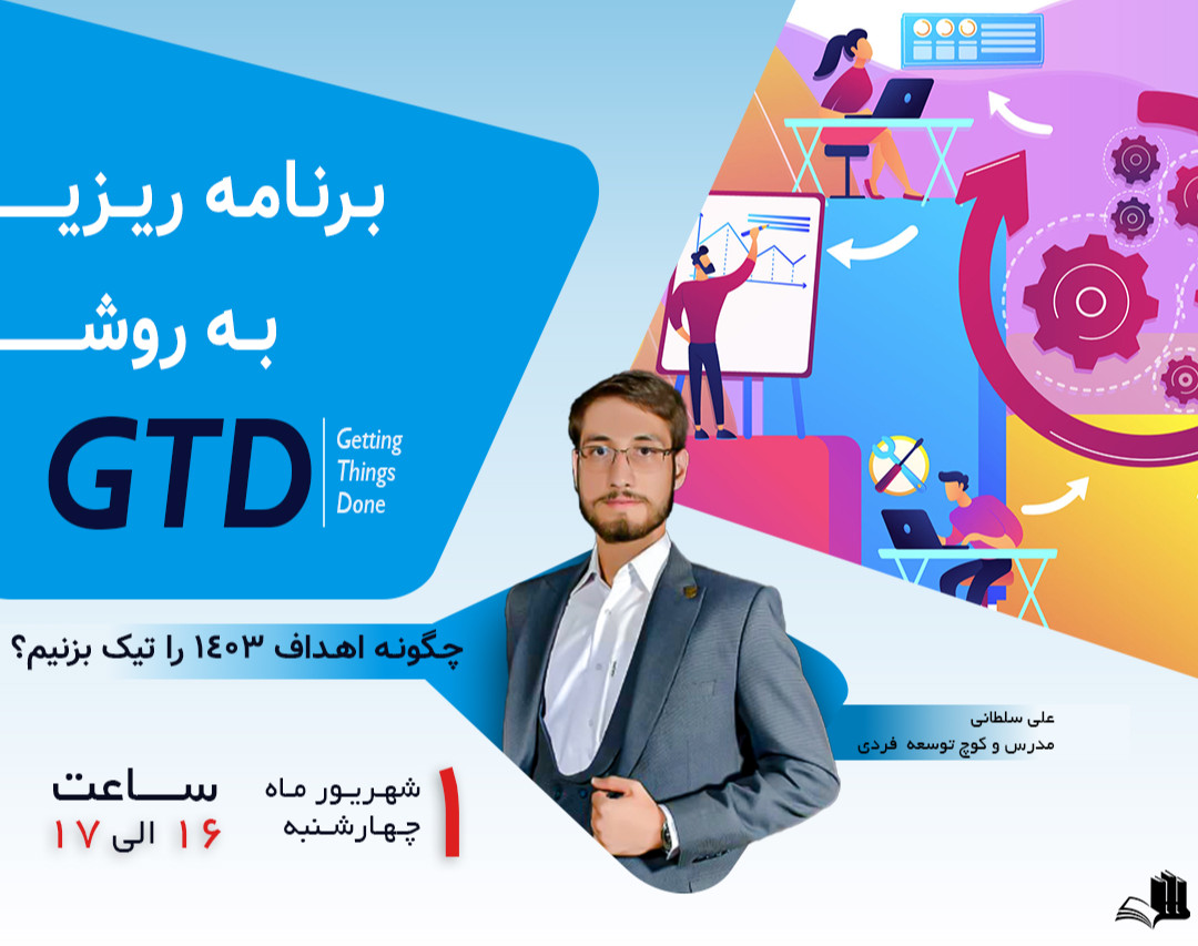 وبینار برنامه ریزی به روش GTD
