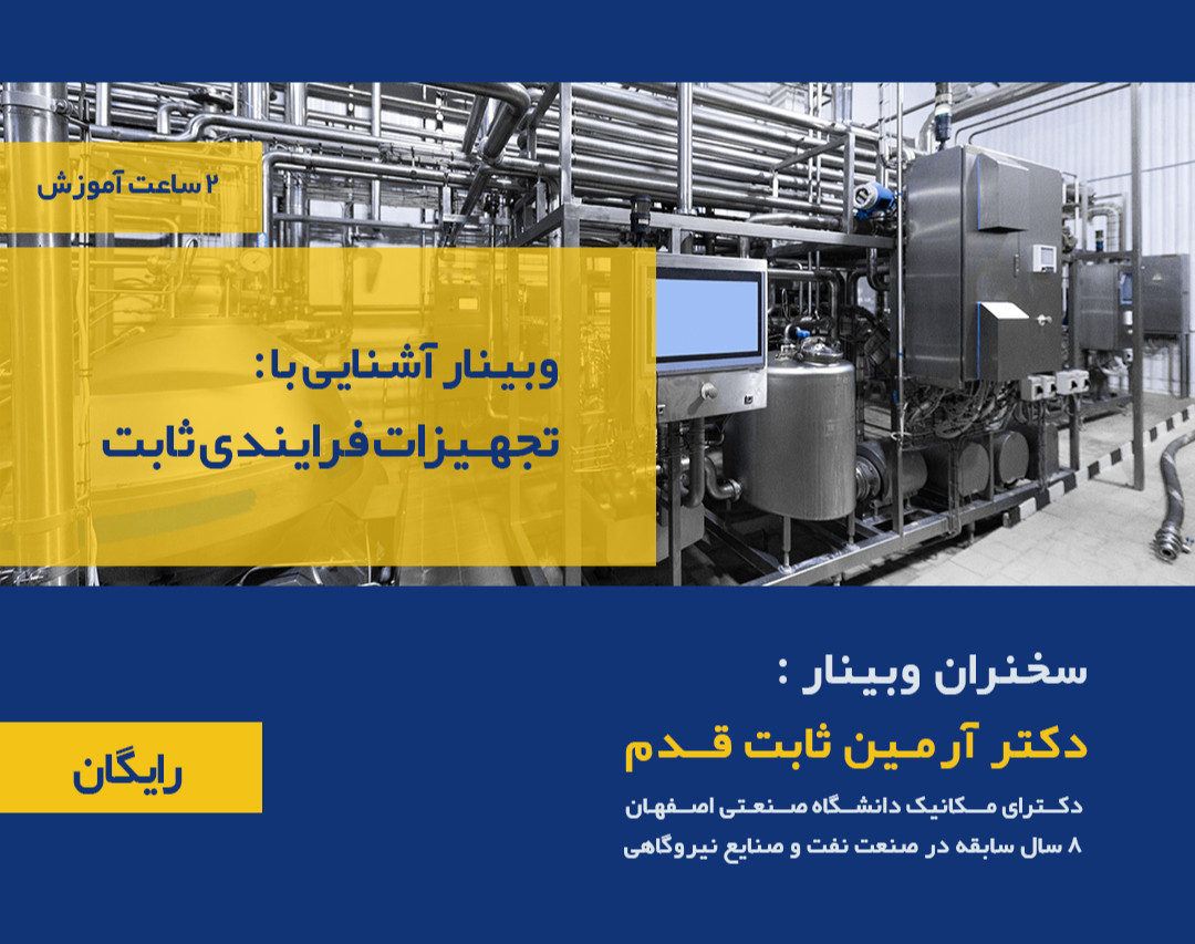 وبینار آشنایی با تجهیزات فرایندی ثابت