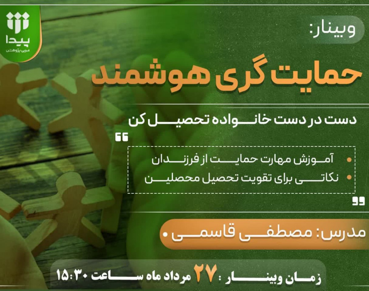 وبینار حمایت گری هوشمند