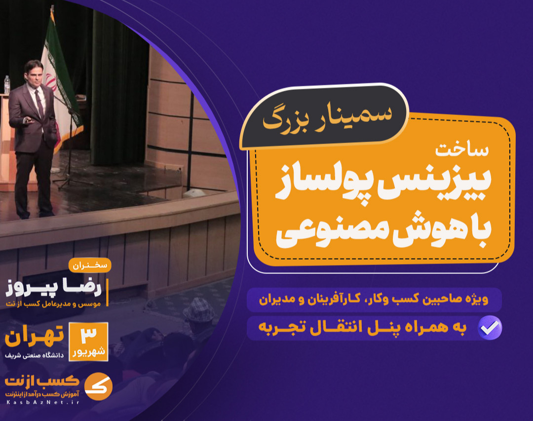 سمینار حضوری ساخت بیزینس پولساز با هوش مصنوعی