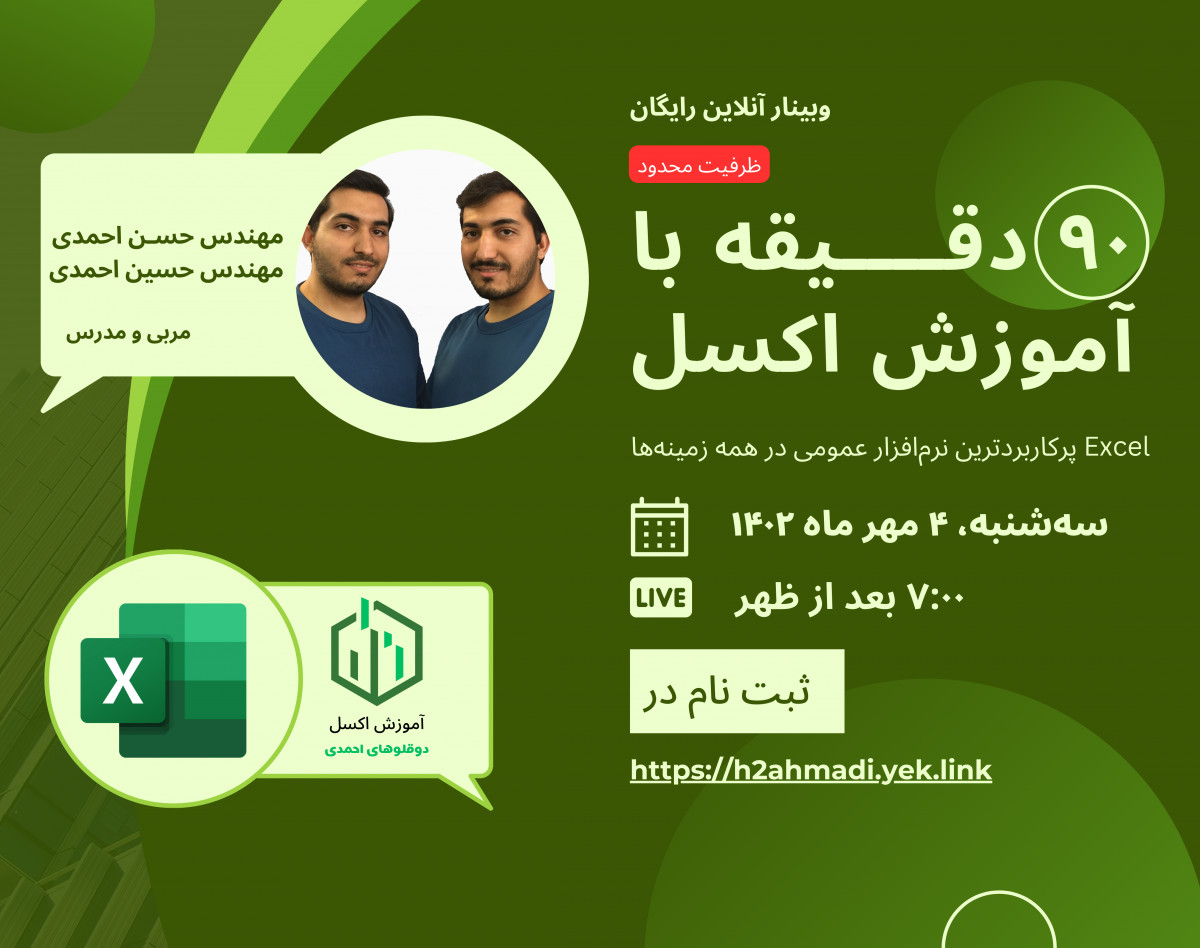 وبینار رایگان ۹۰ دقیقه با آموزش اکسل (Excel پرکاربردترین نرم‌افزار عمومی در همه زمینه‌ها) - ظرفیت محدود