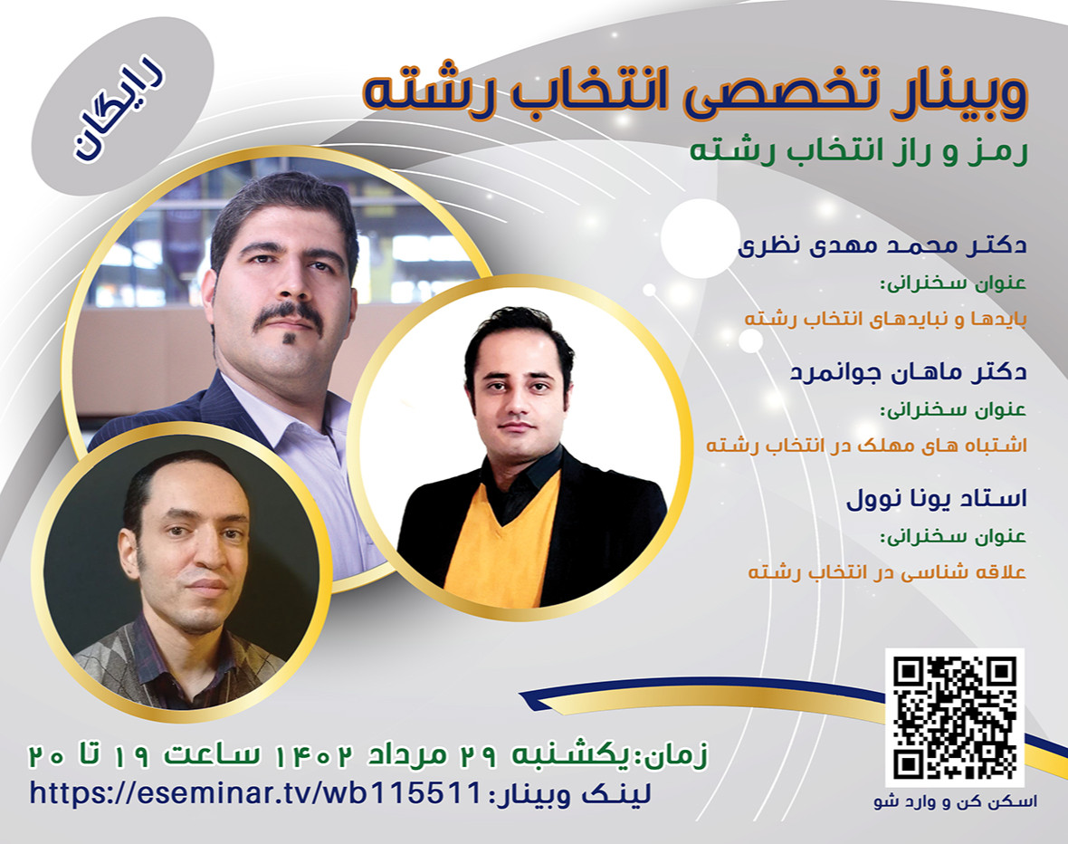 وبینار رمز و راز انتخاب رشته