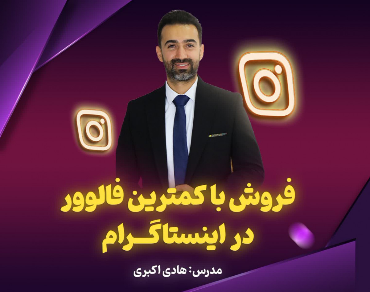 وبینار فروش با کمترین فالوور در اینستاگرام