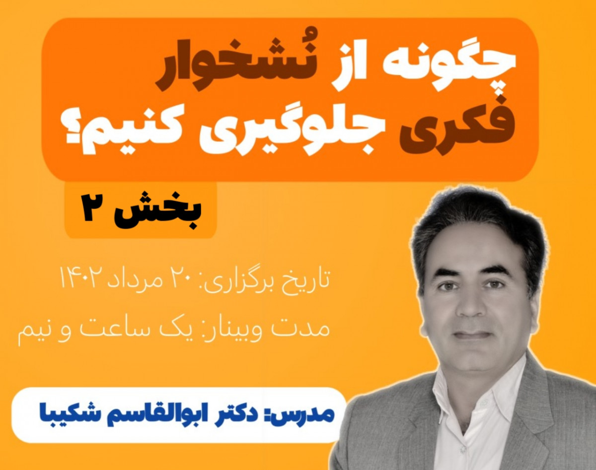 وبینار چگونه از نُشخوار فکری جلوگیری کنیم؟(بخش دوم)