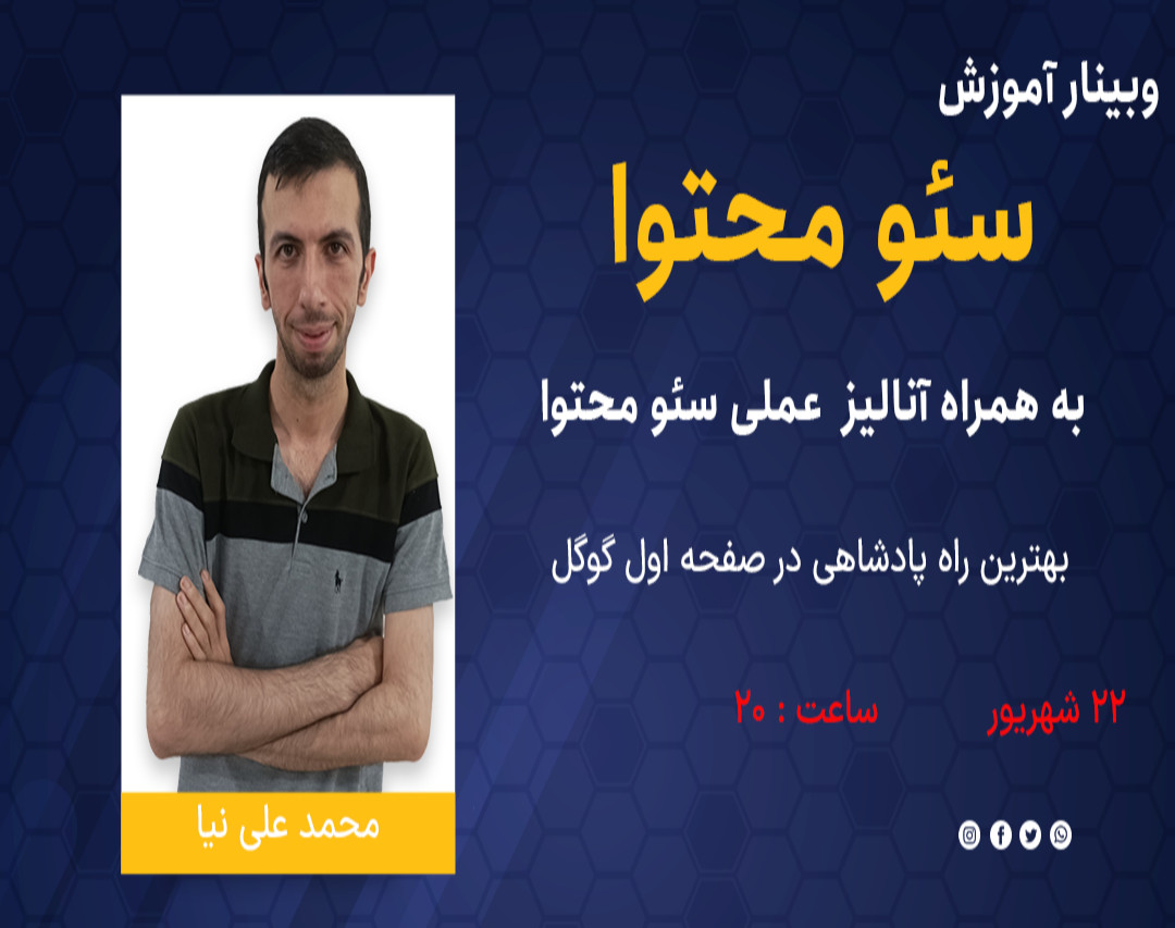 وبینار  بررسی عملی سئو محتوا ، پادشاهی برای صفحه اول گوگل